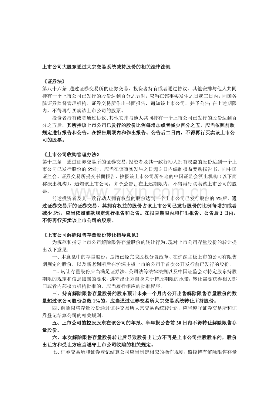 上市公司大股东通过大宗交易系统减持股份的相关法律法规.doc_第1页