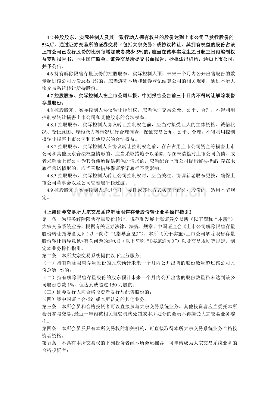 上市公司大股东通过大宗交易系统减持股份的相关法律法规.doc_第3页