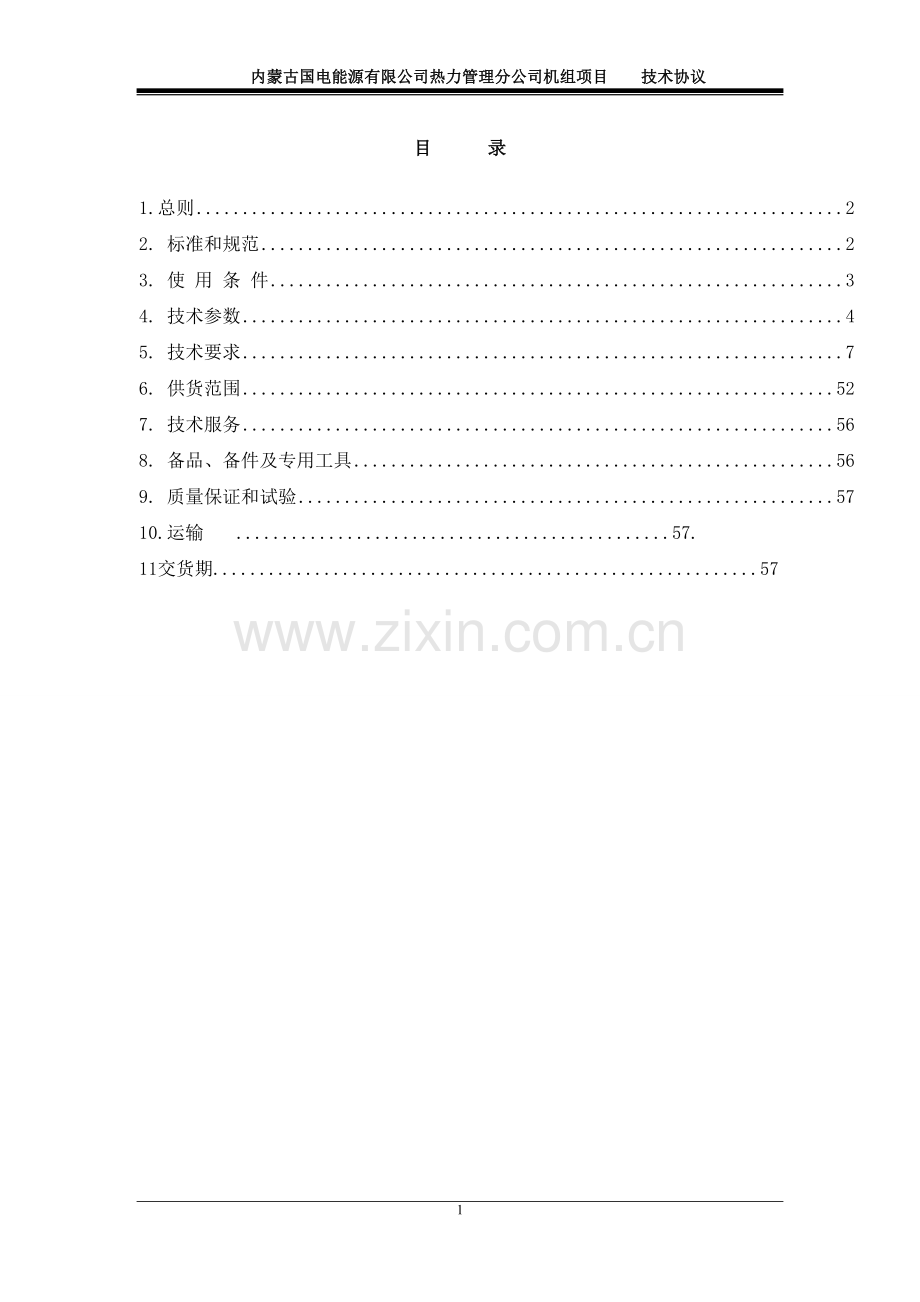 换热机组技术方案.doc_第2页