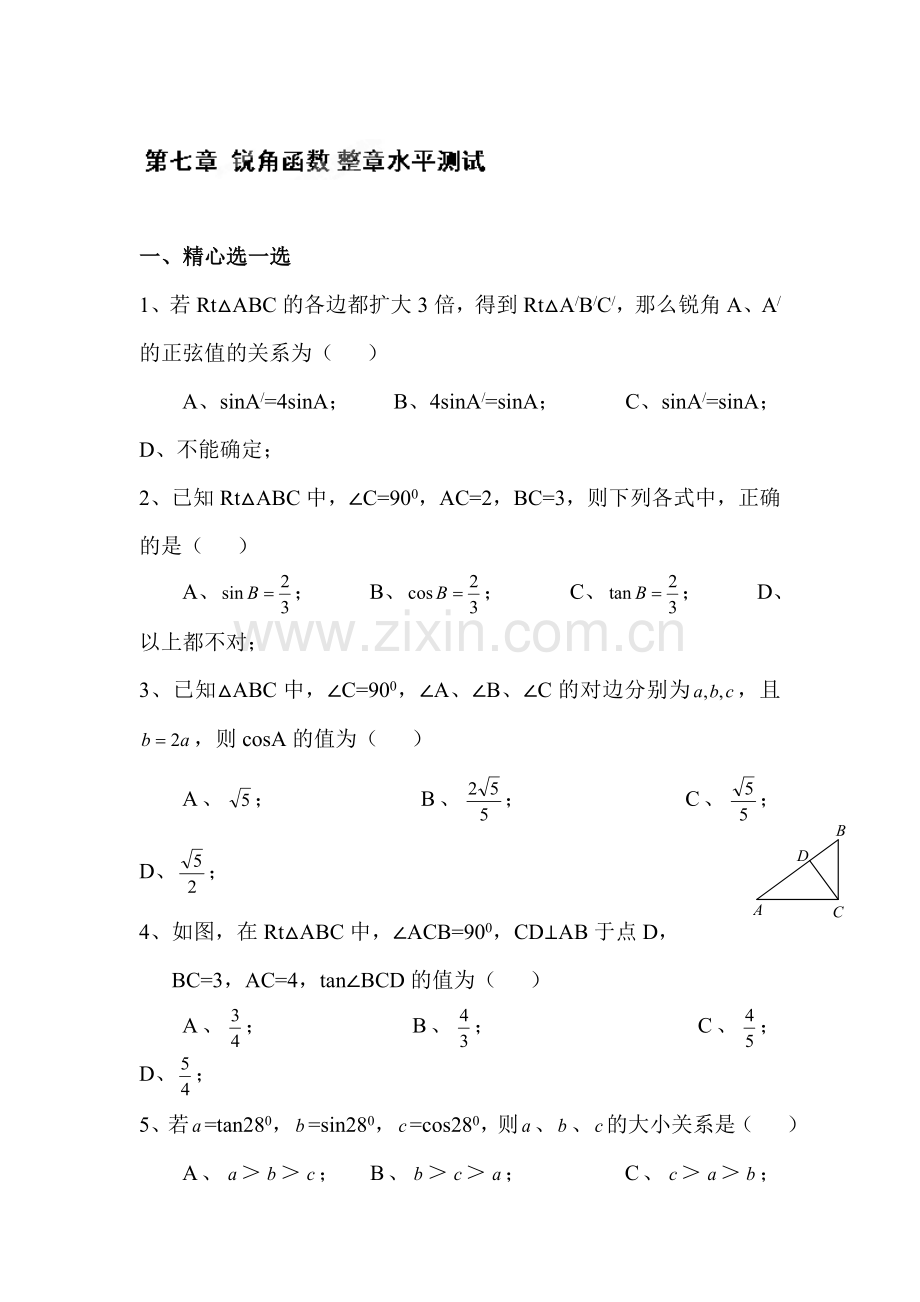 锐角三角函数单元测试3.doc_第1页