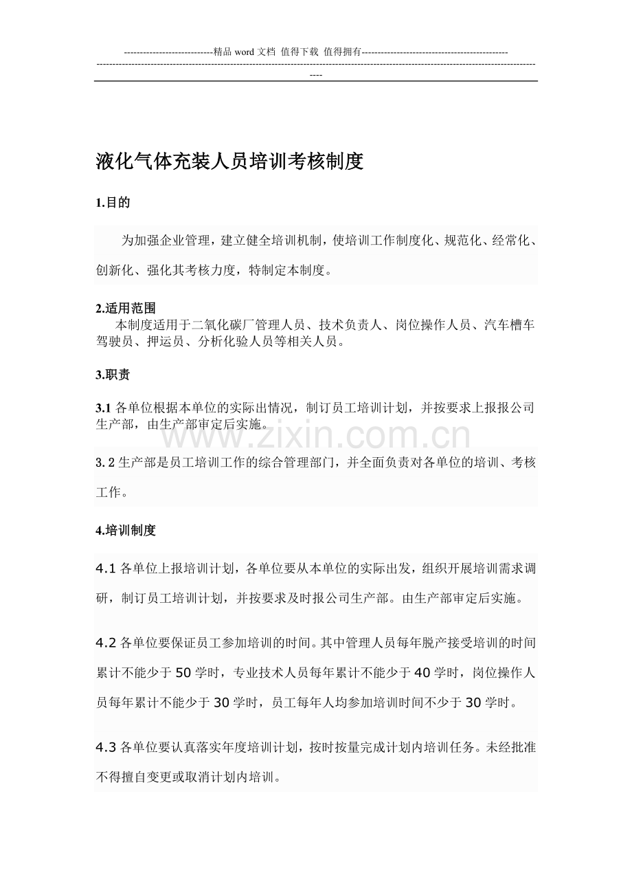 液化气体充装人员培训考核制度..doc_第1页