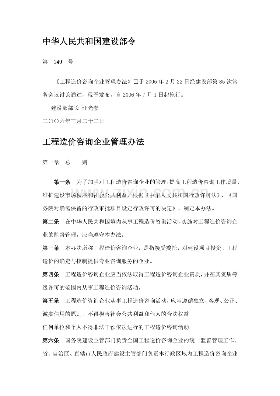 中华人民共和国建设部149号令工程造价咨询企业管理办法.doc_第1页