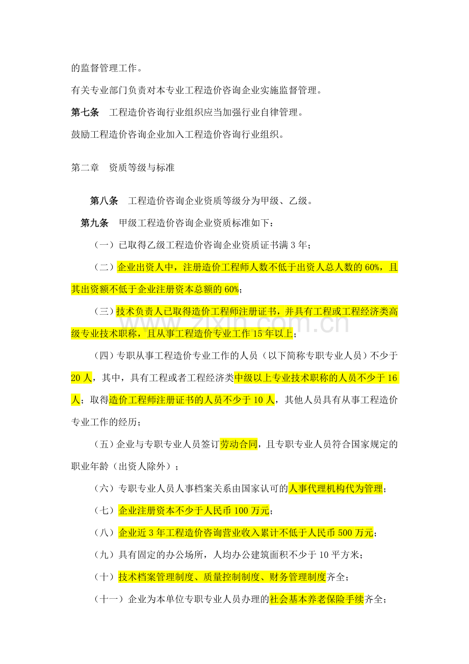 中华人民共和国建设部149号令工程造价咨询企业管理办法.doc_第2页