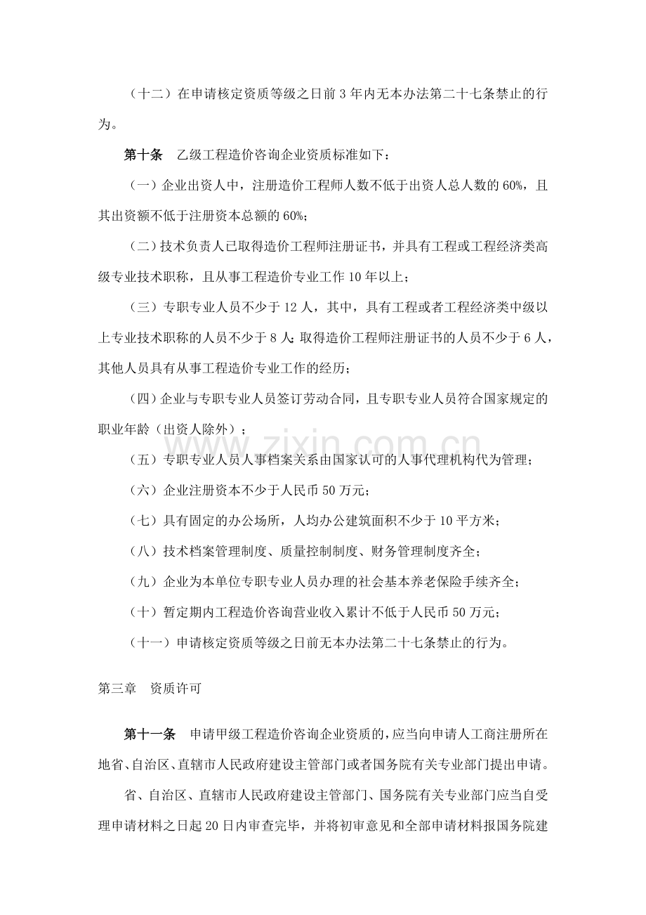 中华人民共和国建设部149号令工程造价咨询企业管理办法.doc_第3页