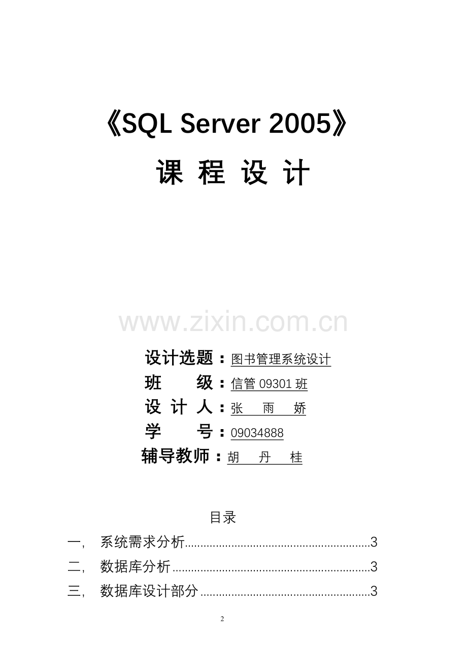 SQL-Server-2005图书管理系统课程设计.doc_第2页