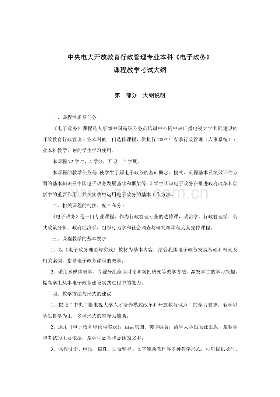 中央电大开放教育行政管理专业本科《电子政务》.doc_第1页