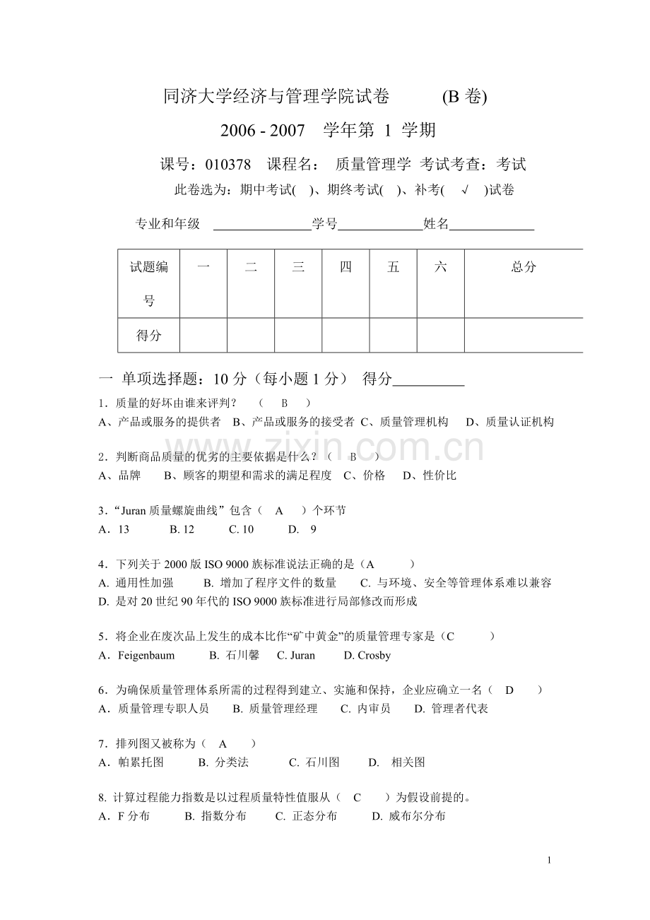 质量管理学试卷B.doc_第1页