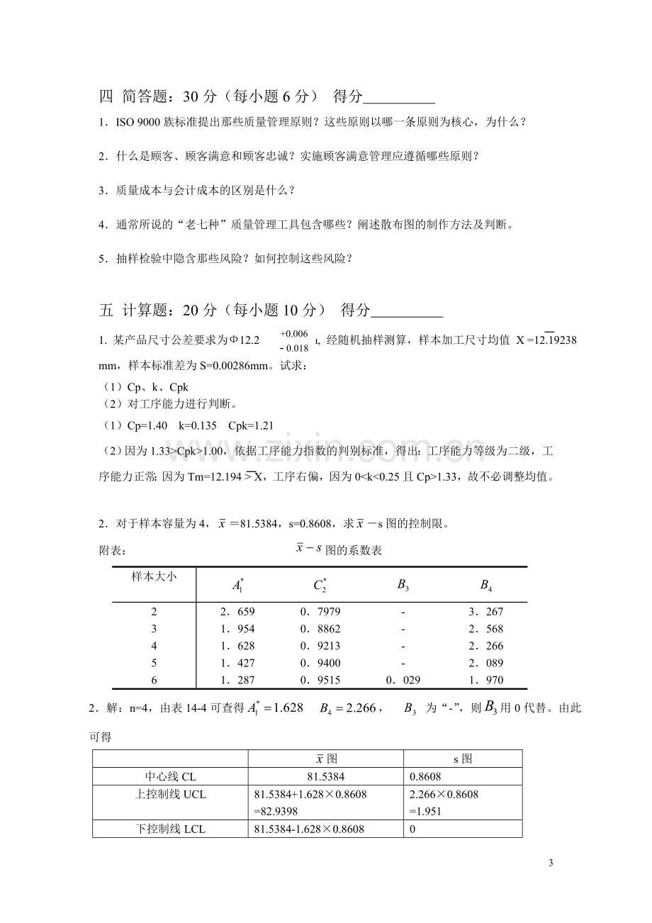 质量管理学试卷B.doc_第3页