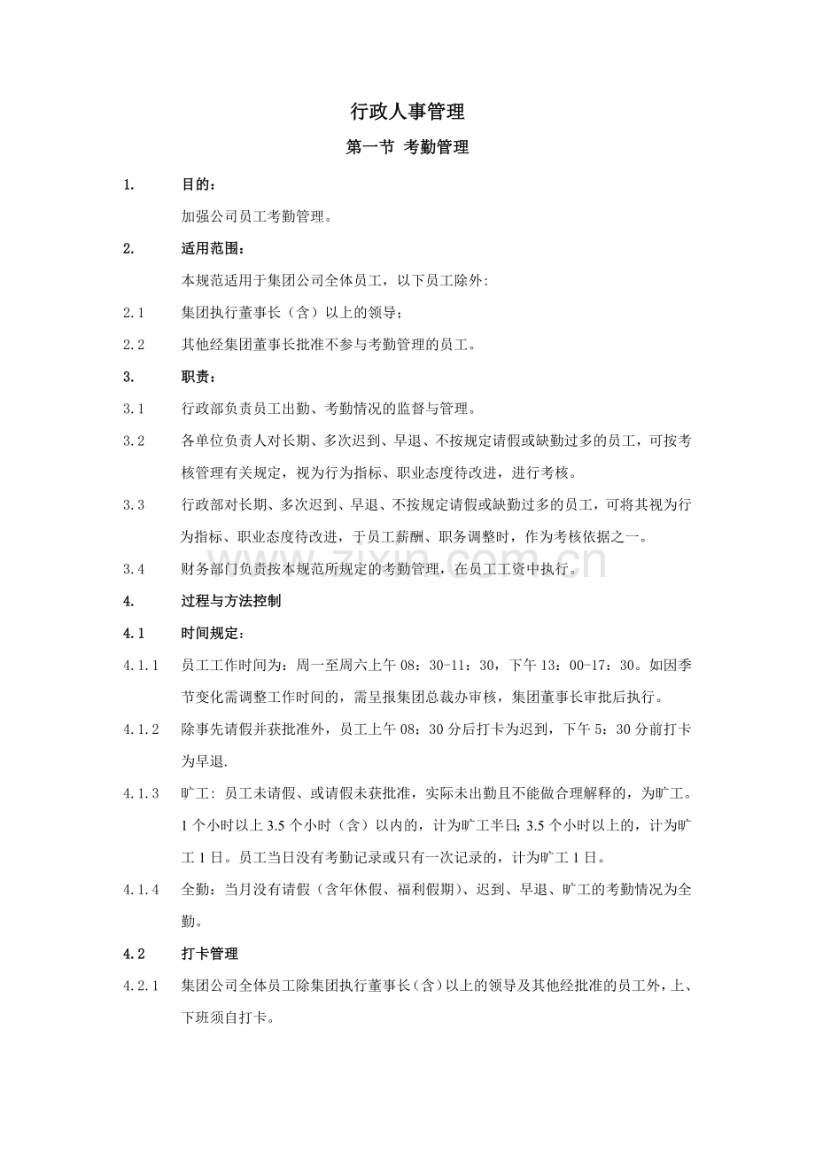 行政人事管理-考勤制度.docx_第1页