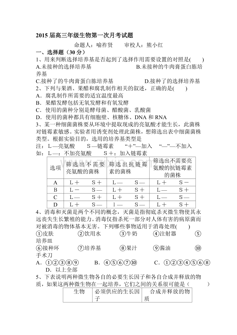 高二生物上册第一次月考检测试题.doc_第1页