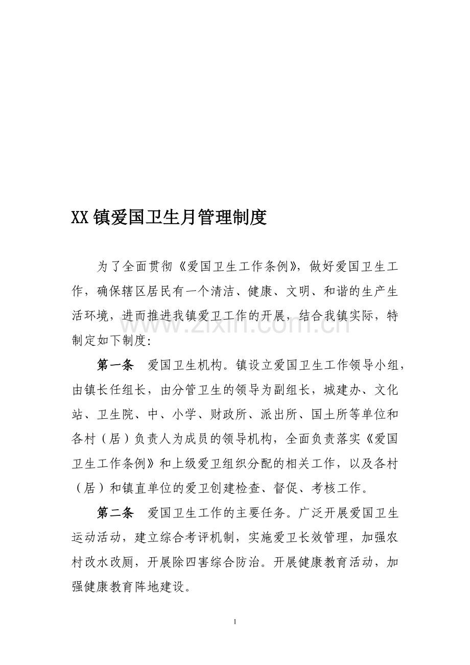 XX镇爱国卫生月管理制度.doc_第1页