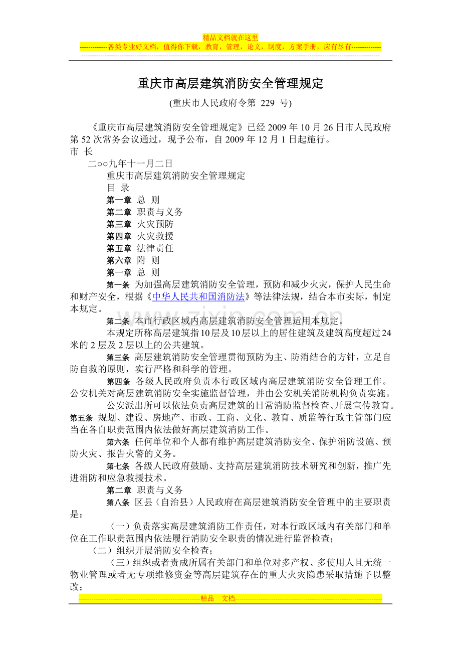 重庆市高层建筑消防管理规定.docx_第1页