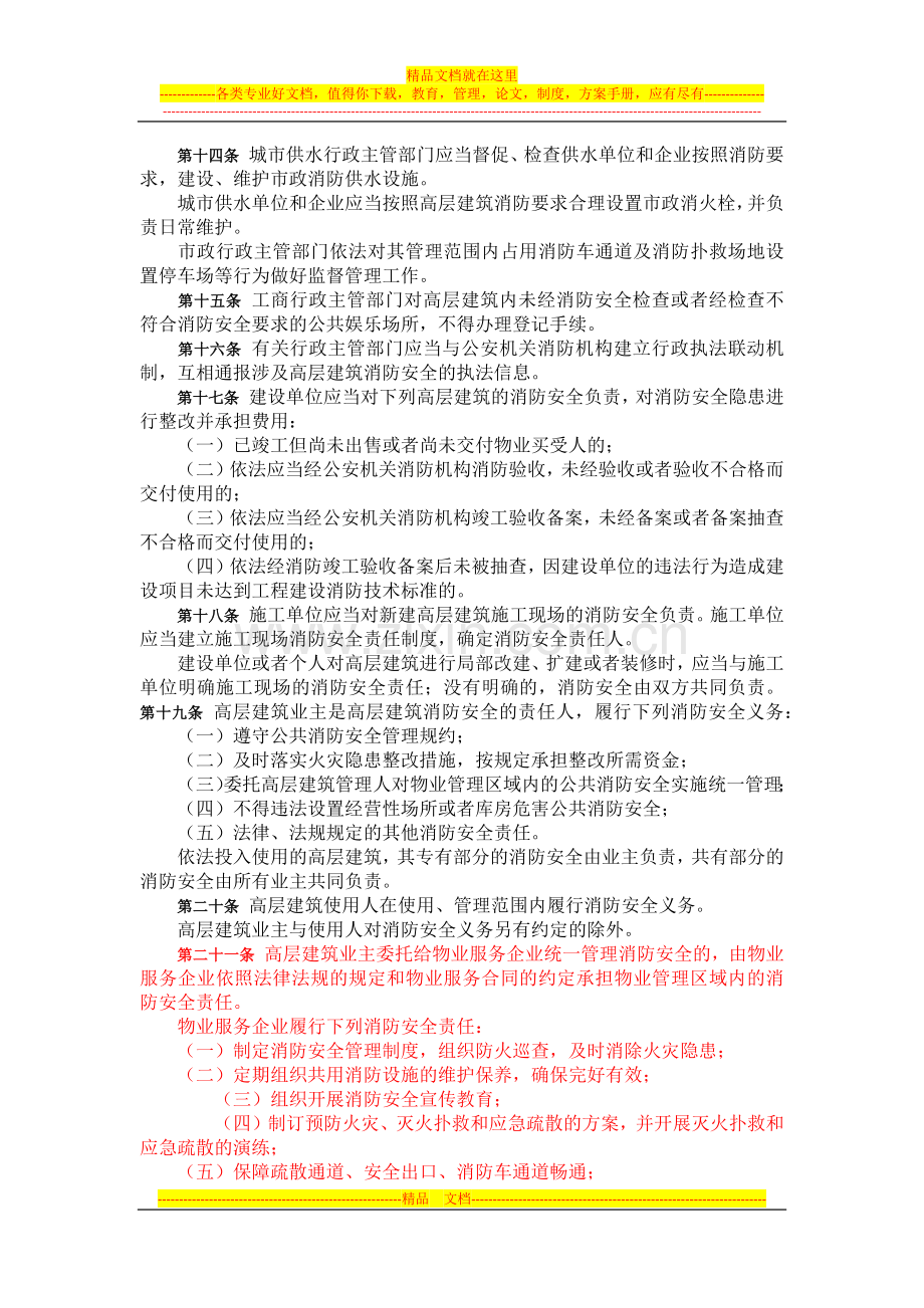 重庆市高层建筑消防管理规定.docx_第3页