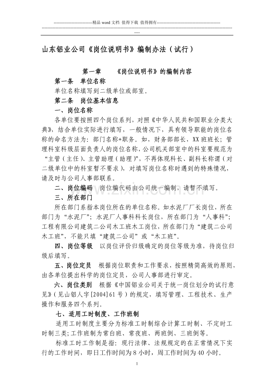 《岗位说明书》编制办法(新).doc_第1页