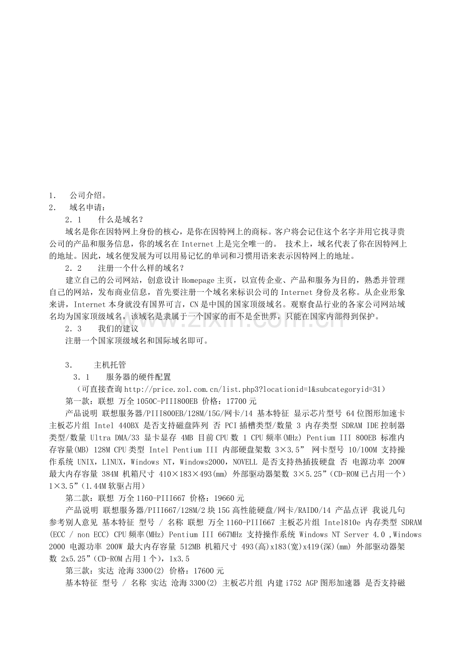 网站建设方案模板提纲.doc_第1页