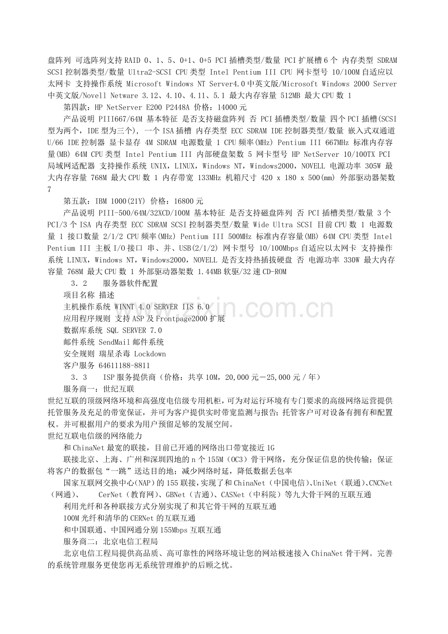 网站建设方案模板提纲.doc_第2页