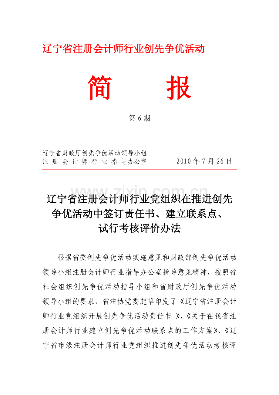 辽宁省注册会计师行业党组织在推进创先争优活动中签订责任书-建立联系点-试行考核评价办法..doc_第1页