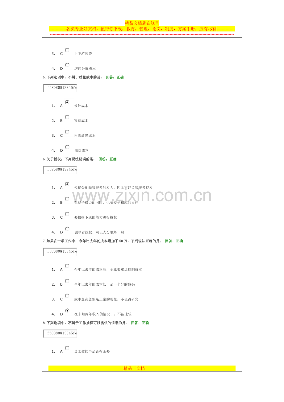 如何管理与降低显性成本试卷答案.docx_第2页