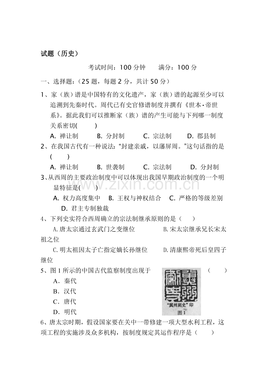 高一历史上册第一次月考调研考试题4.doc_第1页