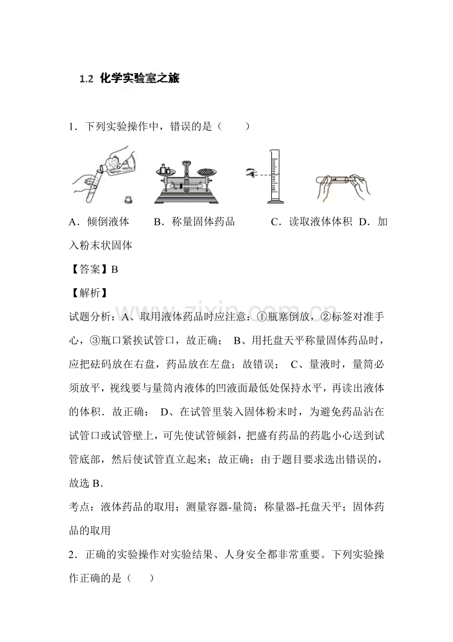 化学实验室之旅练习题.doc_第1页