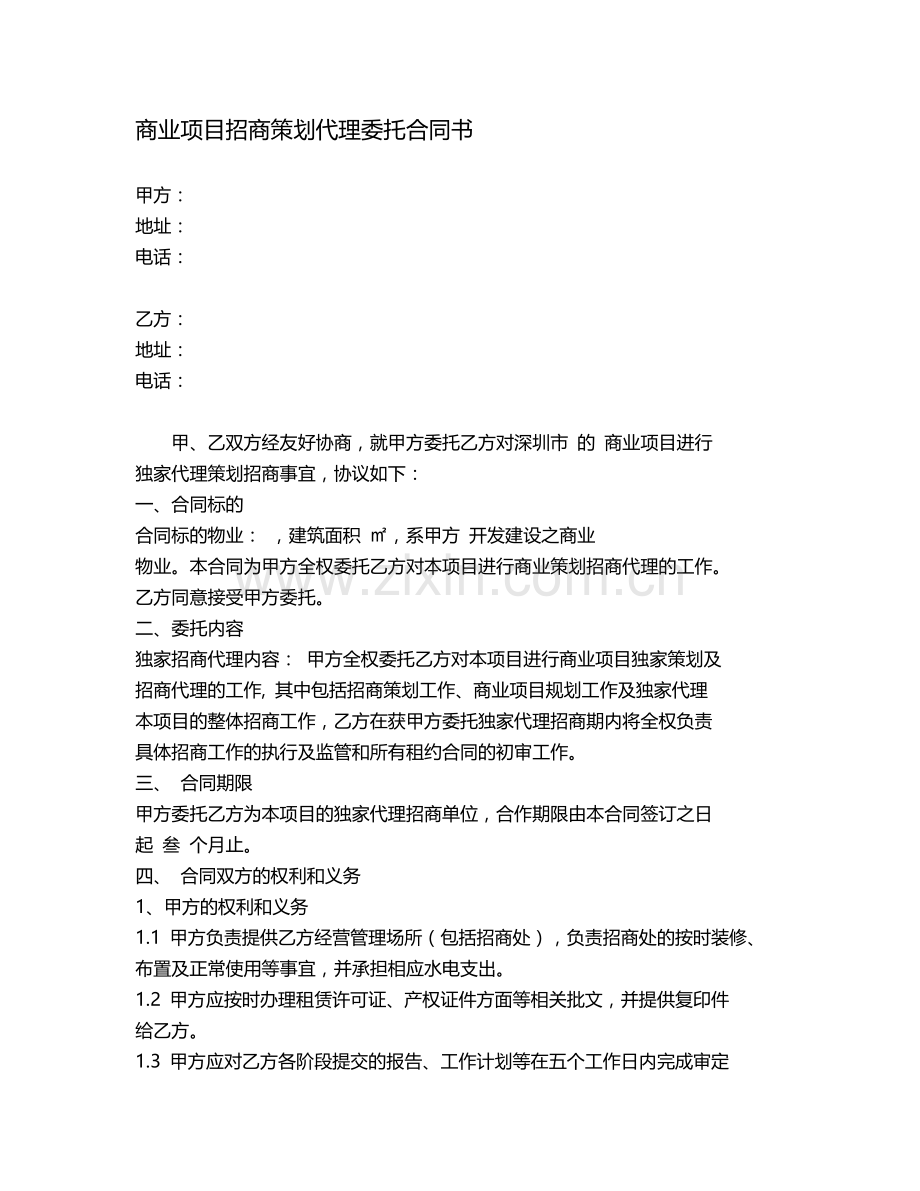 商业项目招商策划代理委托合同书.doc_第1页