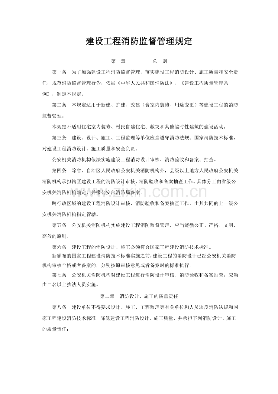 建设工程消防监督管理规定20090501.doc_第1页