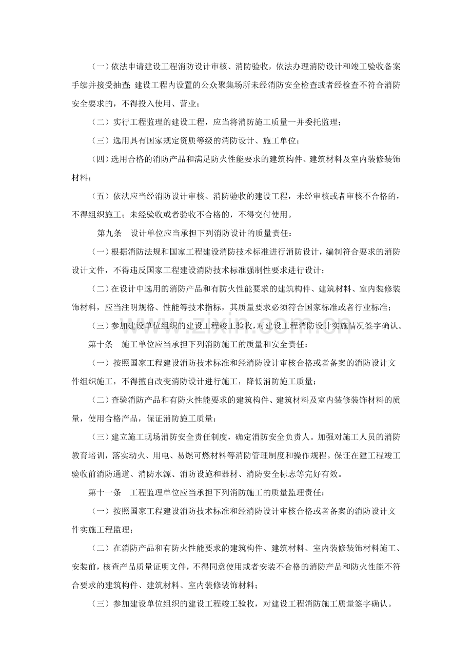 建设工程消防监督管理规定20090501.doc_第2页