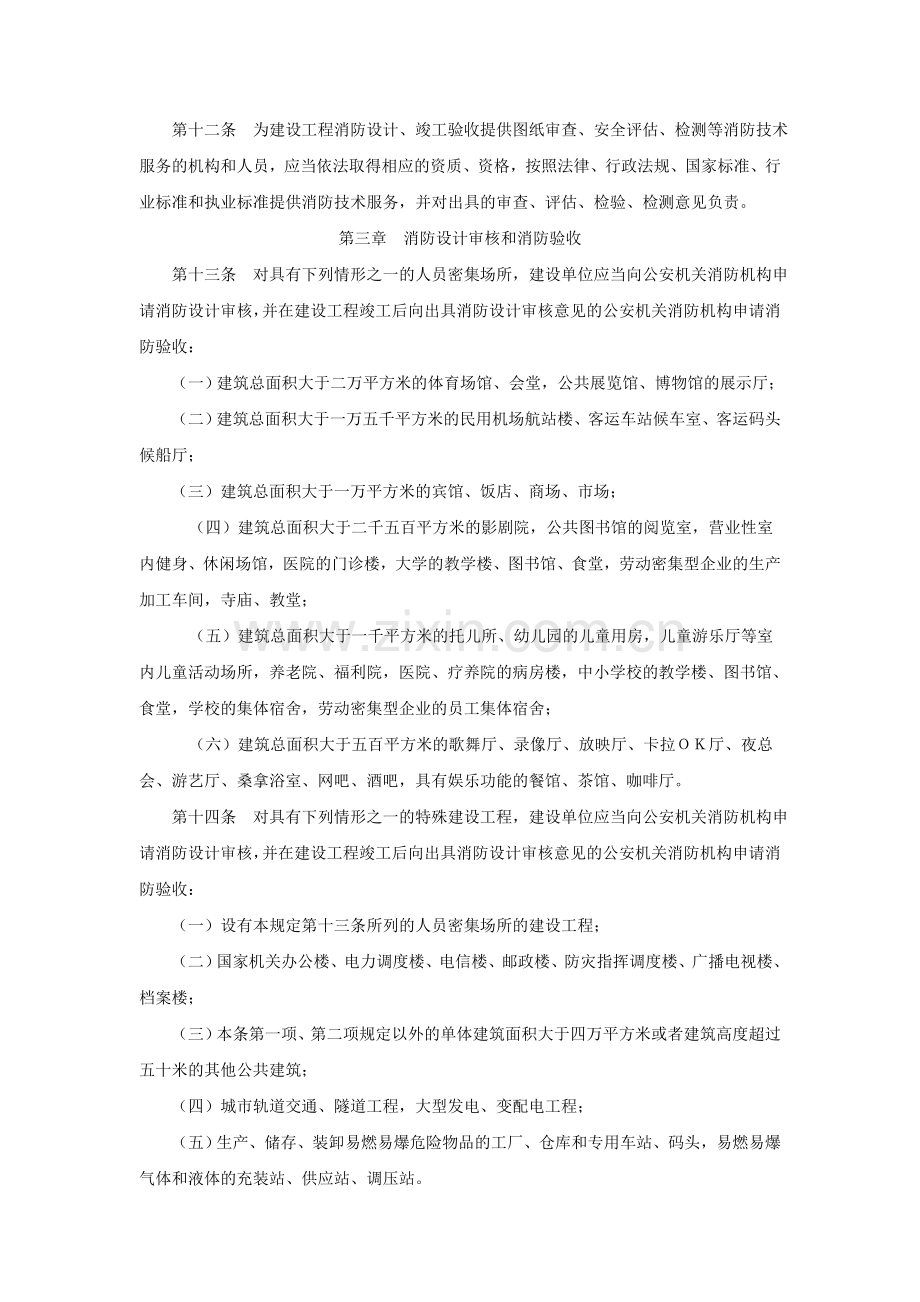 建设工程消防监督管理规定20090501.doc_第3页