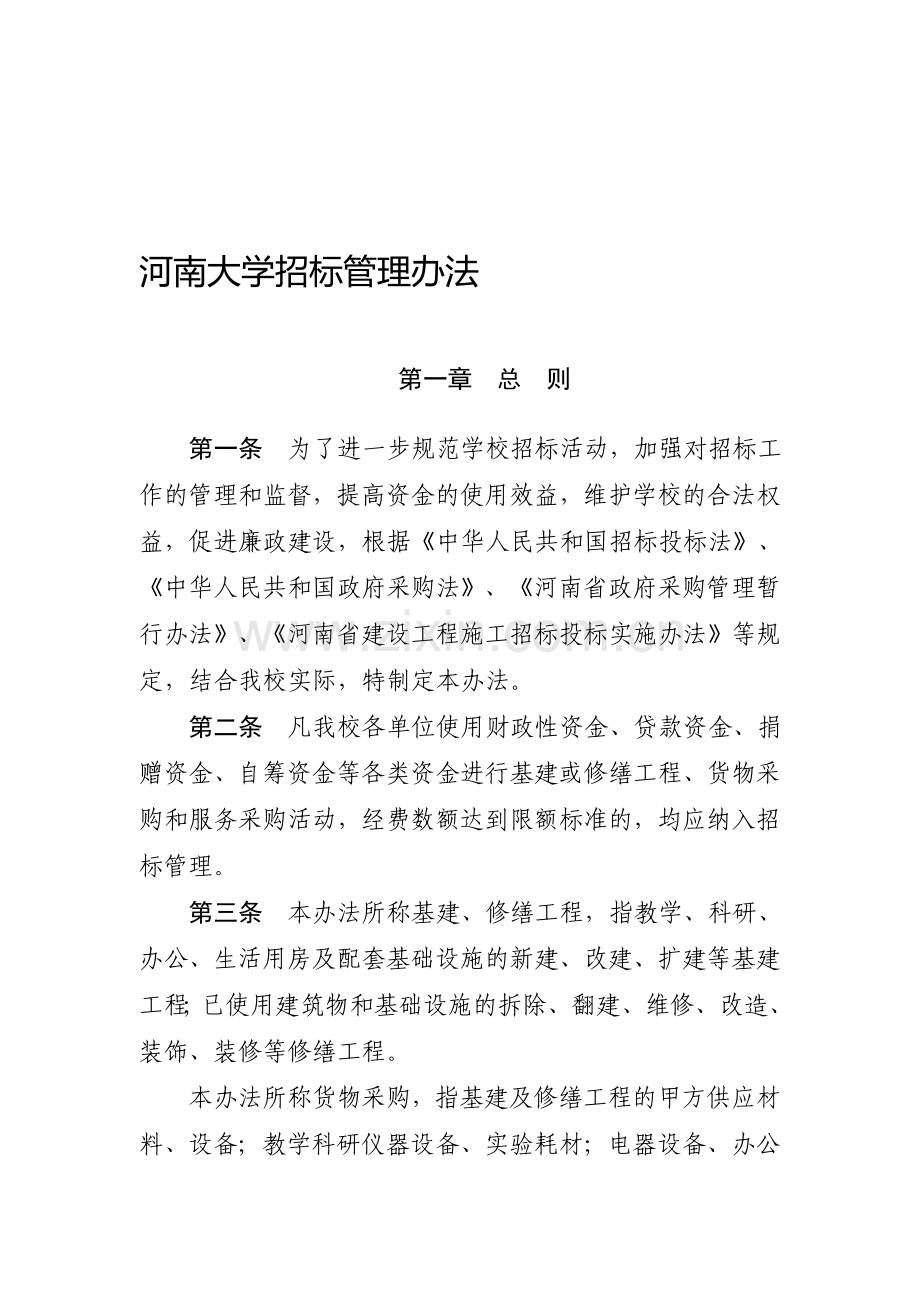 河南大学招标管理办法.doc_第1页