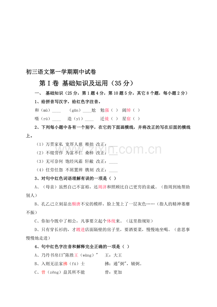 初三语文开明版-初三语文第一学期期中试卷.doc_第1页