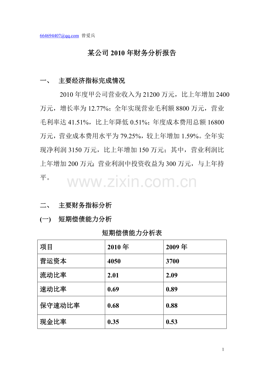 财务报表分析实训(一)参考答案.doc_第1页