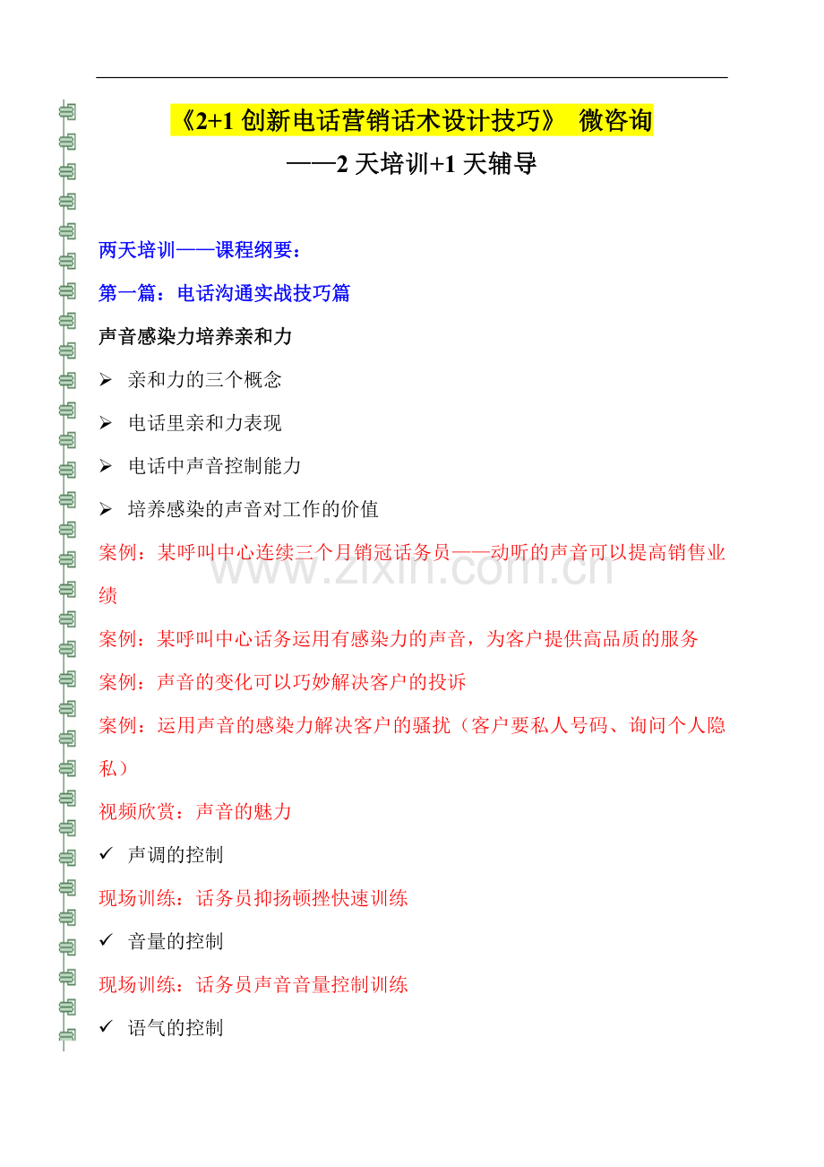 3《2-1创新电话营销话术培训》.doc_第1页