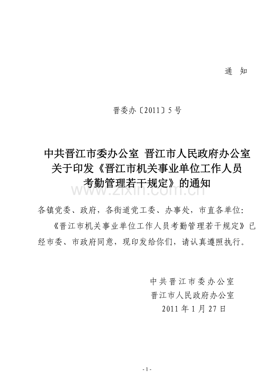 晋江市机关事业单位工作人员考勤管理若干规定.doc_第1页