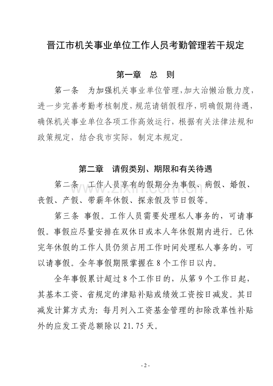 晋江市机关事业单位工作人员考勤管理若干规定.doc_第2页