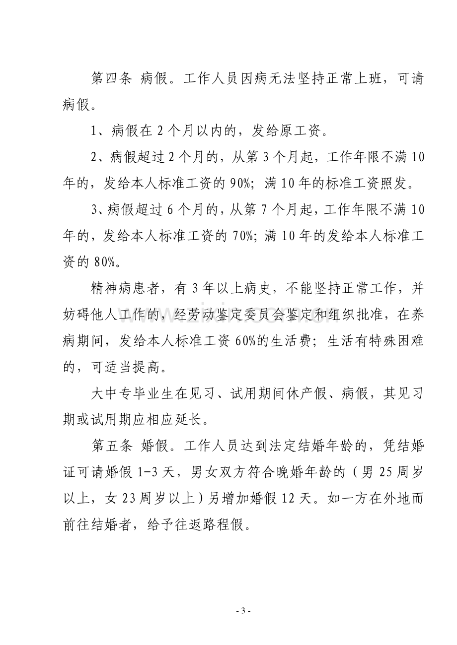 晋江市机关事业单位工作人员考勤管理若干规定.doc_第3页