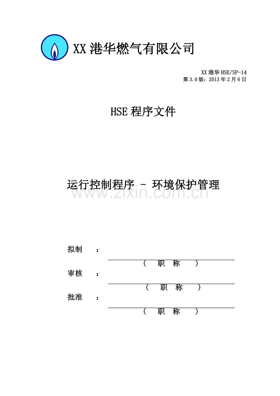 HSE-SP-14-运行控制程序---环境保护管理.doc_第1页