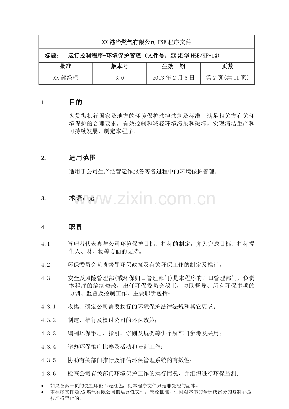 HSE-SP-14-运行控制程序---环境保护管理.doc_第3页