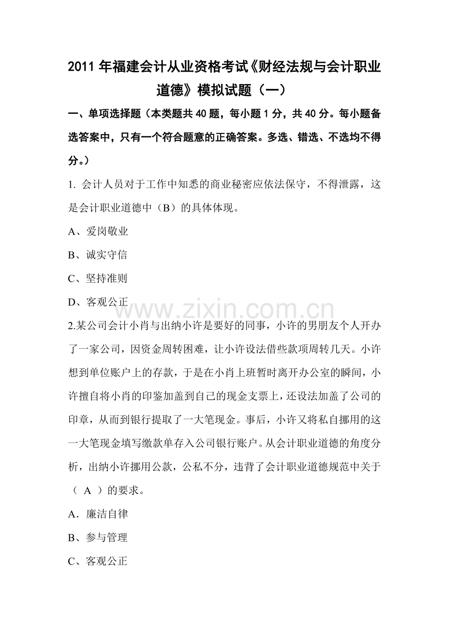 2011年《财经法规与会计职业道德》试题(一).doc_第1页