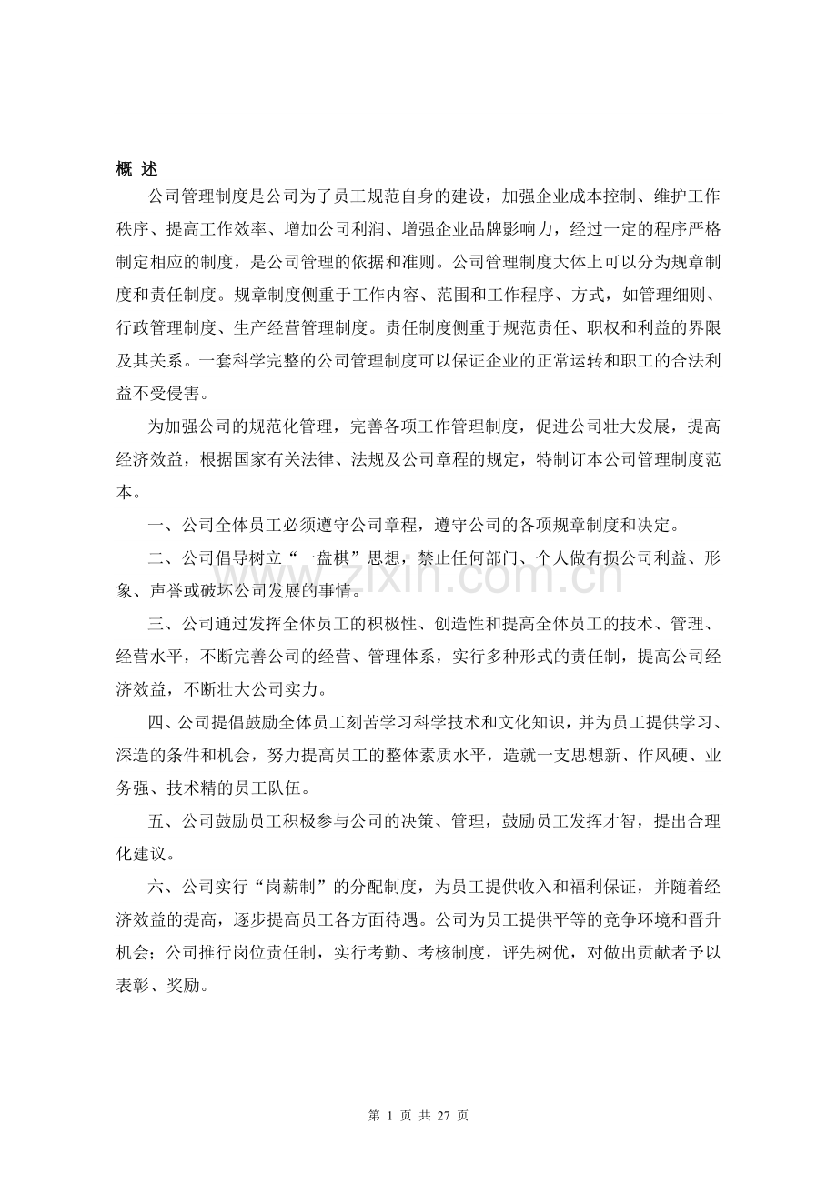 企业管理制度指导思想.doc_第1页