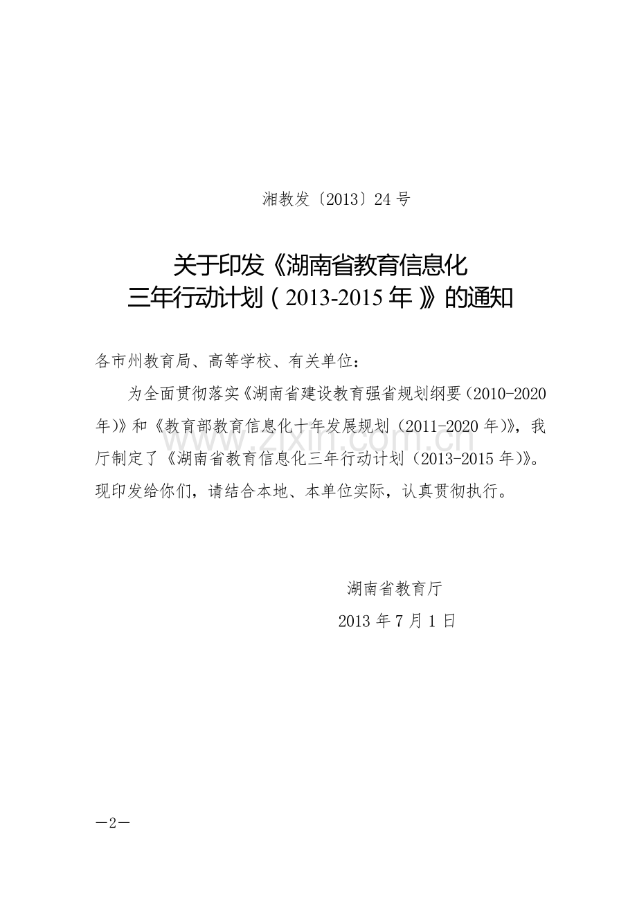 湖南省教育信息化三年行动计划.doc_第2页