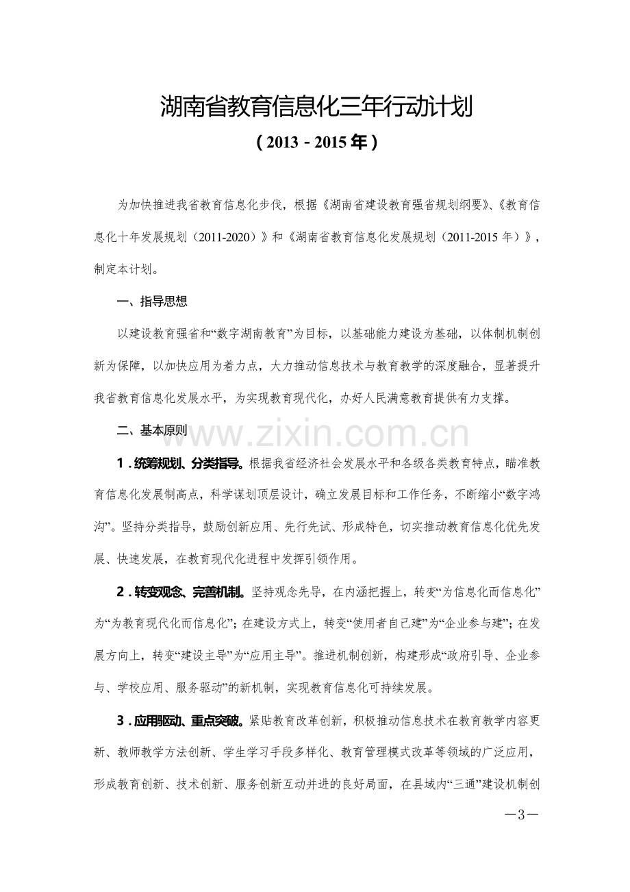 湖南省教育信息化三年行动计划.doc_第3页