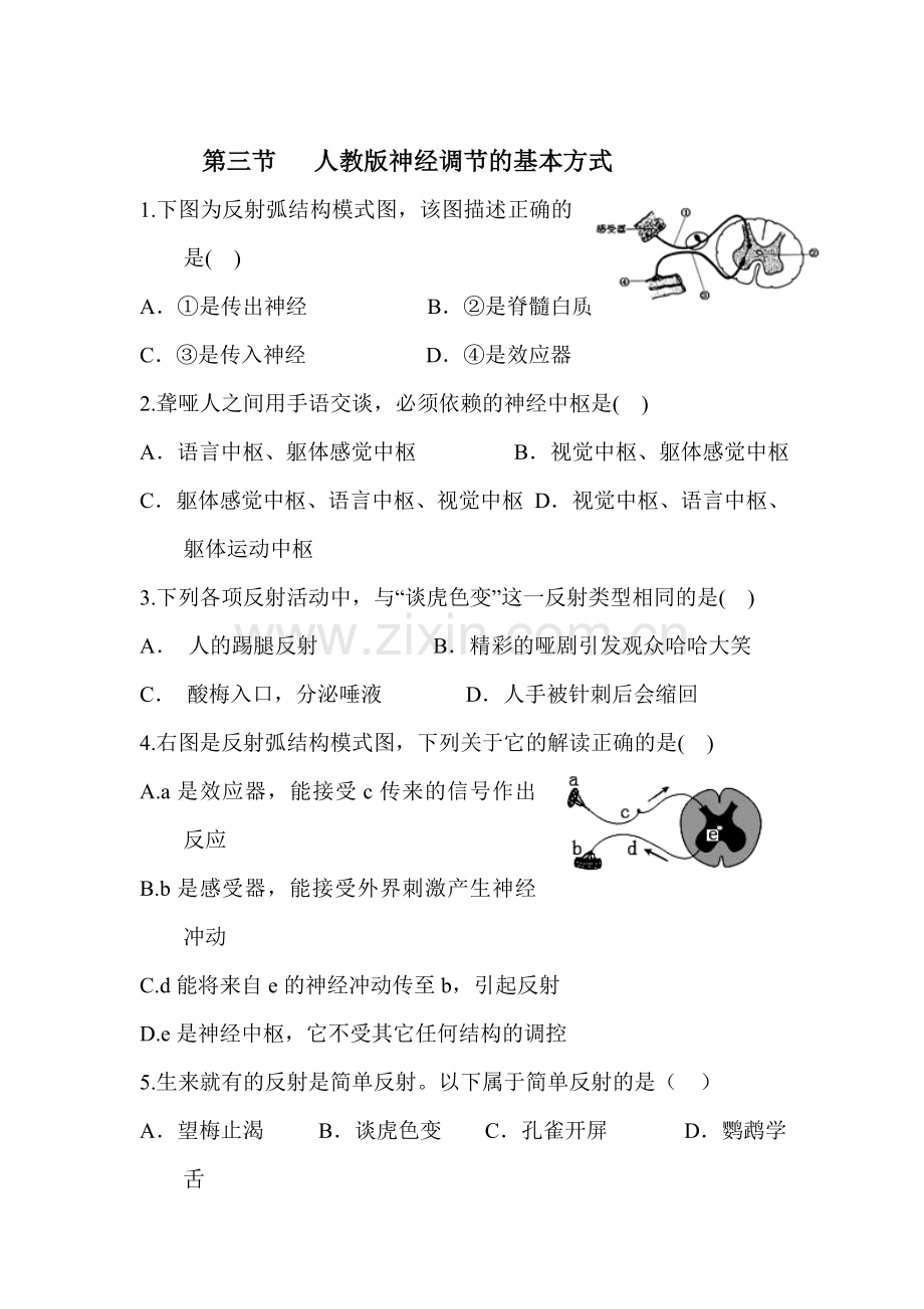 2015-2016学年七年级生物下册课时训练6.doc_第1页