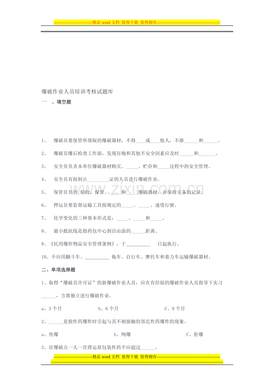 爆破作业人员培训考核试题库1..doc_第1页