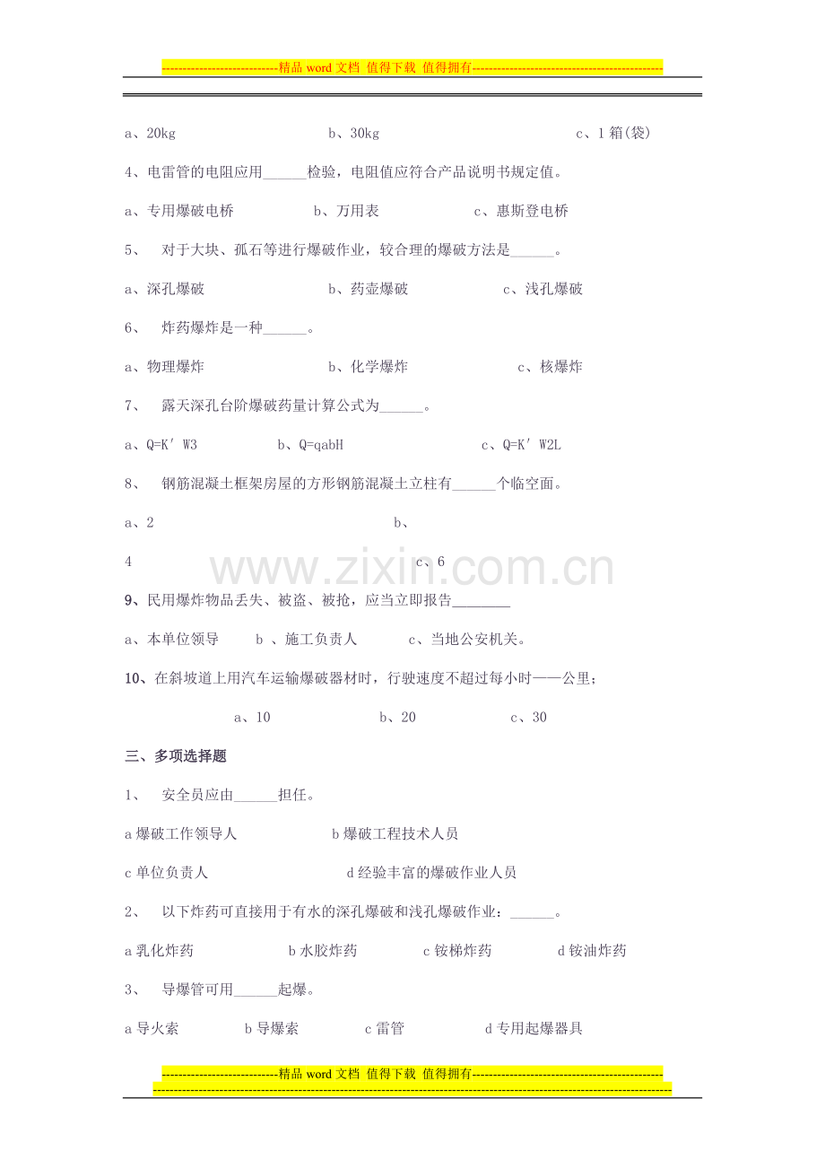 爆破作业人员培训考核试题库1..doc_第2页