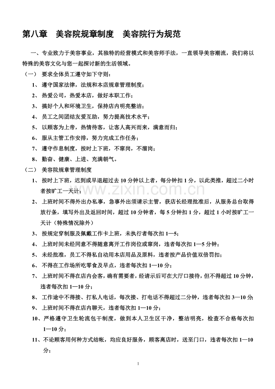 第八章美容院规章制度.doc_第1页