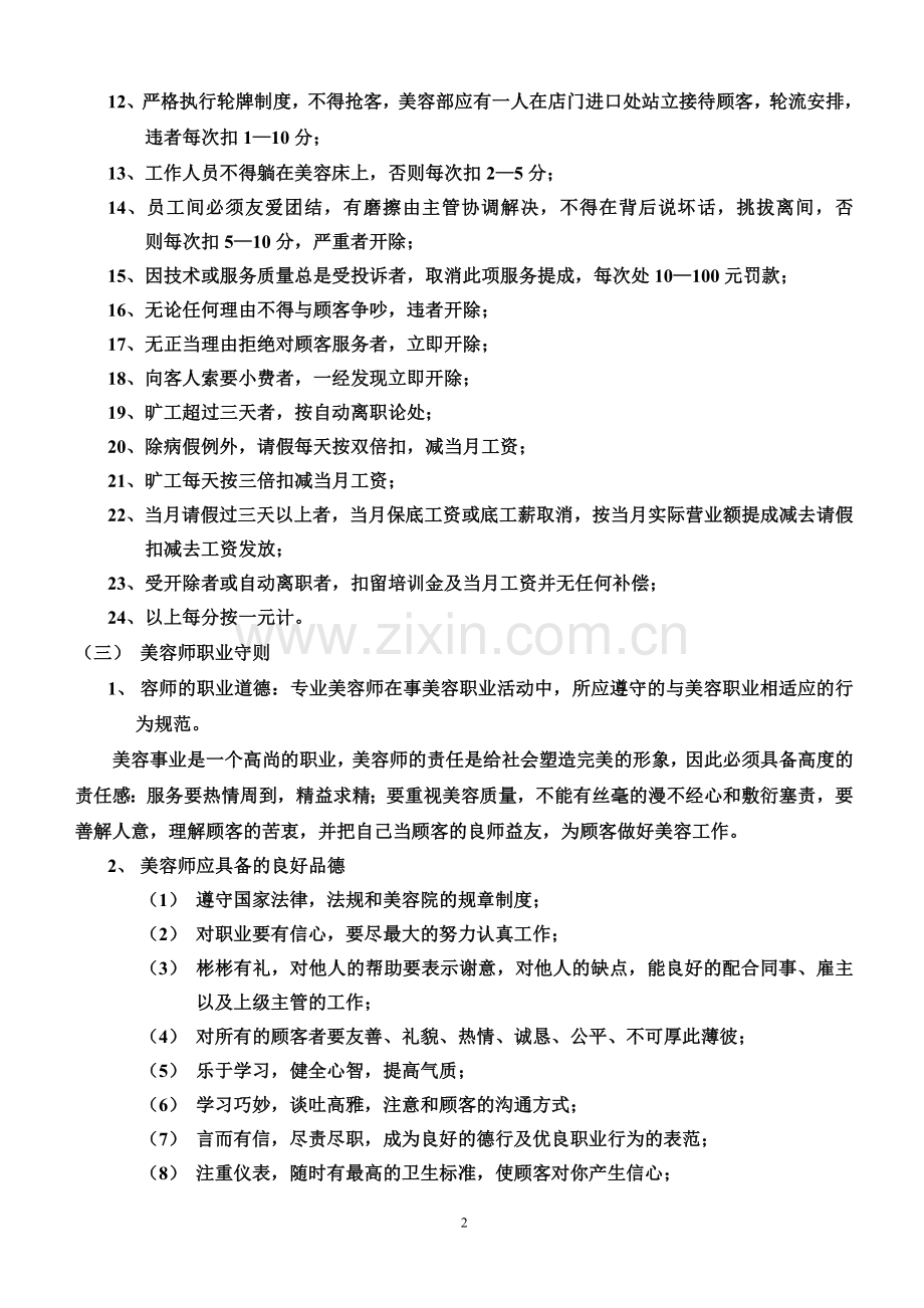 第八章美容院规章制度.doc_第2页