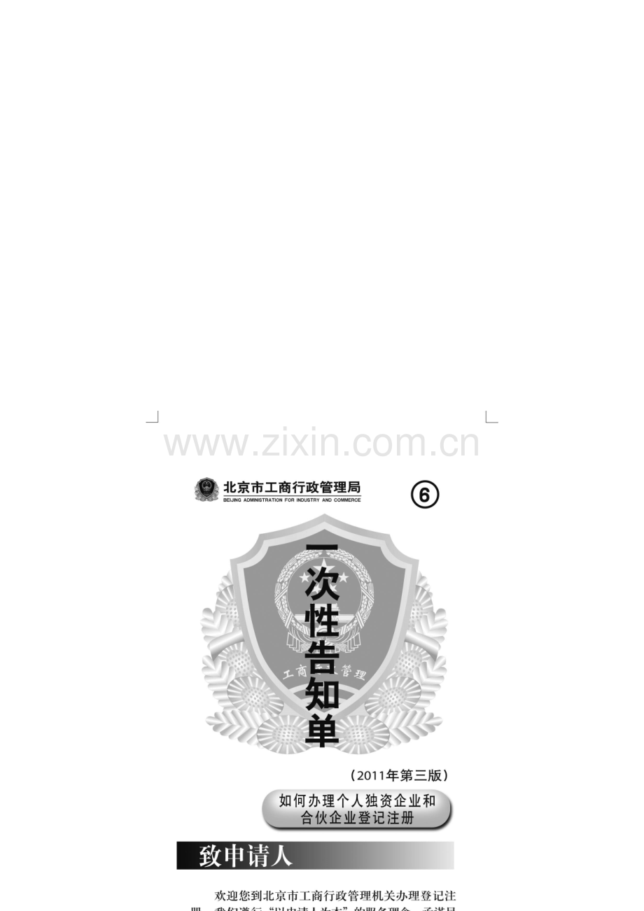 6-如何办理个人独资企业和合伙企业登记注册.doc_第1页