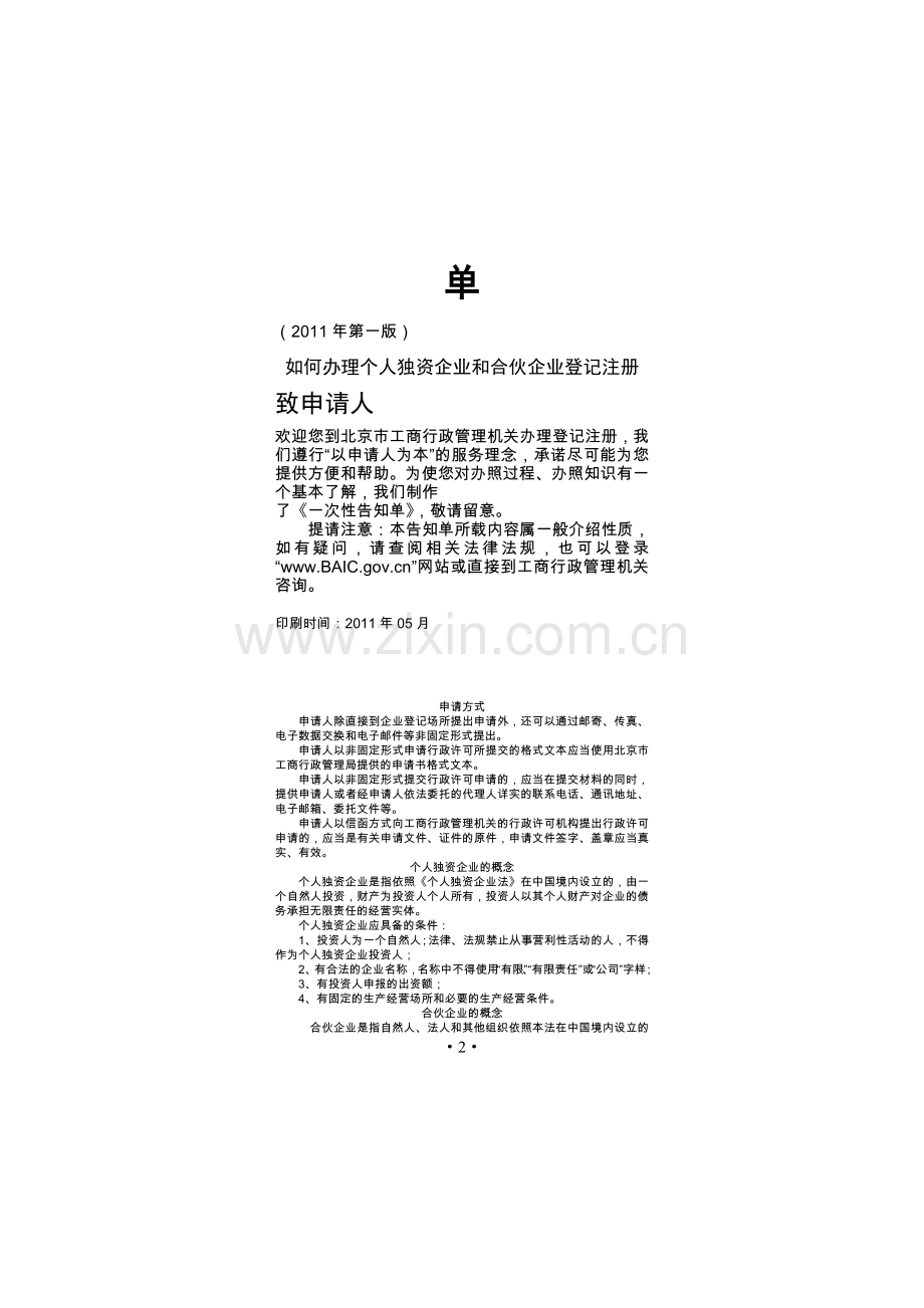 6-如何办理个人独资企业和合伙企业登记注册.doc_第2页