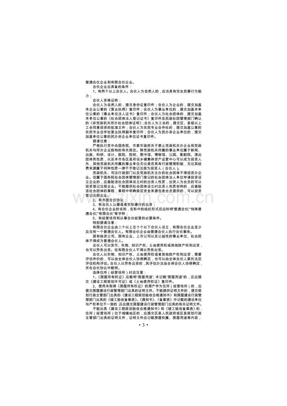 6-如何办理个人独资企业和合伙企业登记注册.doc_第3页