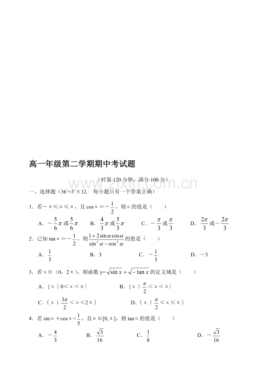 高一年级第二学期期中考试题.doc_第1页